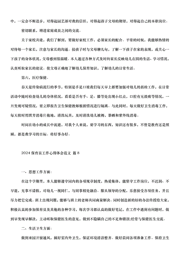 2024保育員工作心得體會（31篇）第11頁