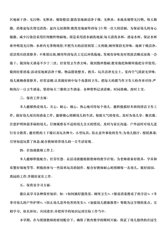 2024保育員工作心得體會（31篇）第12頁