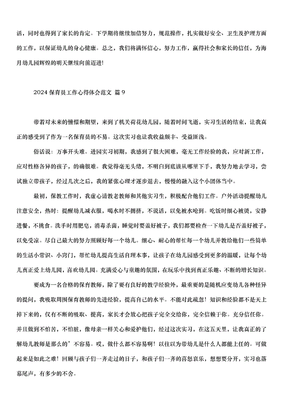 2024保育員工作心得體會（31篇）第13頁