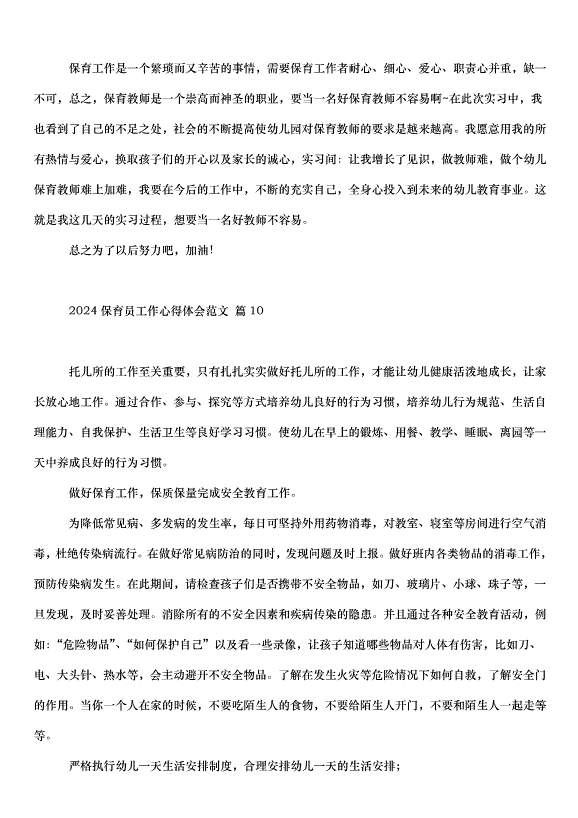2024保育員工作心得體會（31篇）第14頁