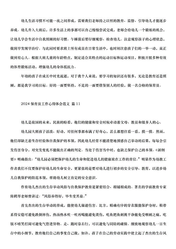 2024保育員工作心得體會（31篇）第15頁