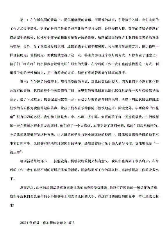 2024保育員工作心得體會（31篇）第3頁