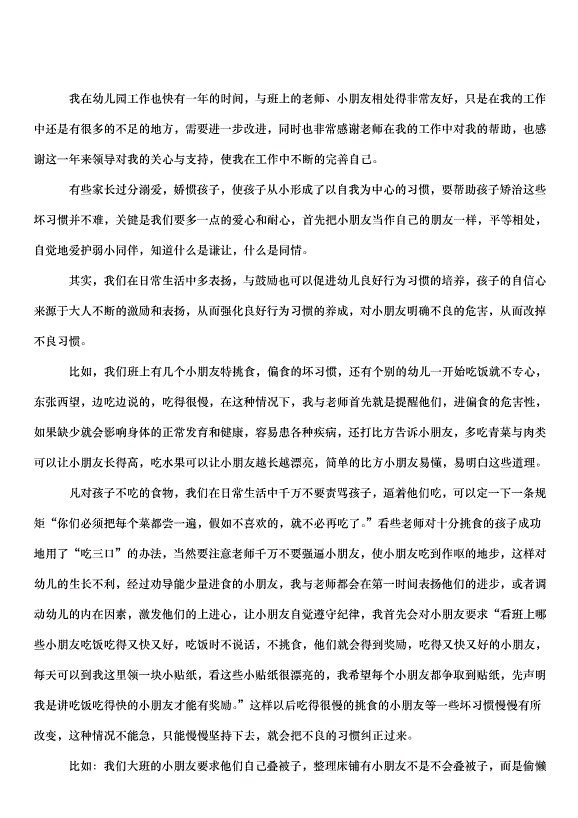 2024保育員工作心得體會（31篇）第4頁