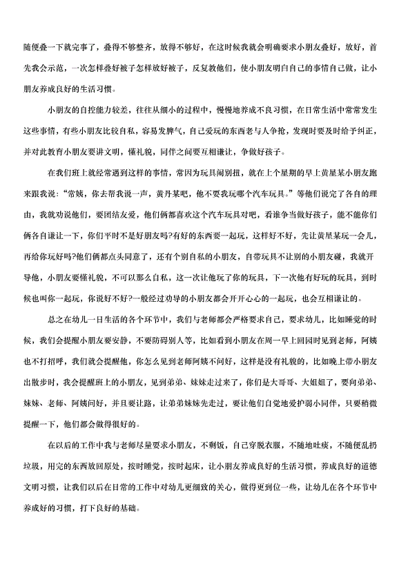 2024保育員工作心得體會（31篇）第5頁