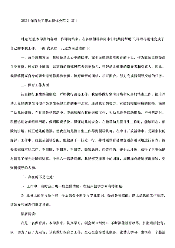 2024保育員工作心得體會（31篇）第6頁