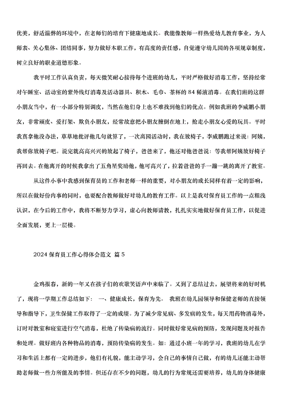 2024保育員工作心得體會（31篇）第7頁