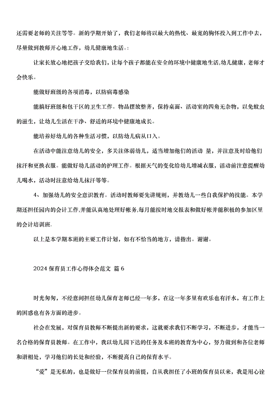2024保育員工作心得體會（31篇）第8頁
