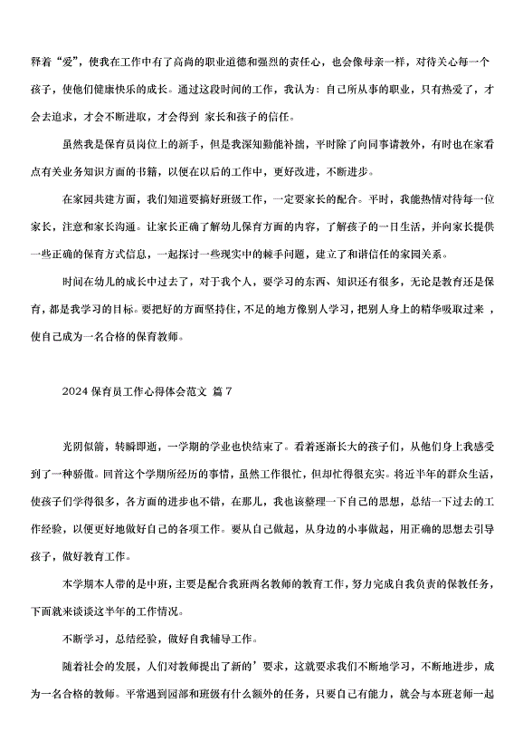 2024保育員工作心得體會（31篇）第9頁