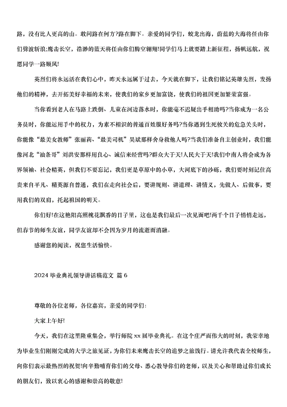2024畢業典禮領導講話稿（30篇）第10頁