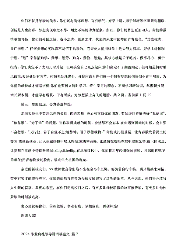 2024畢業典禮領導講話稿（30篇）第12頁