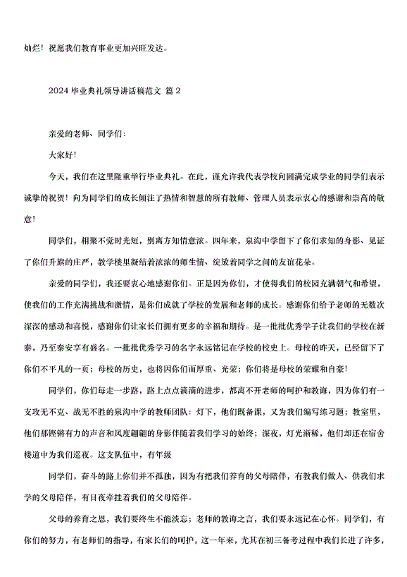 2024畢業典禮領導講話稿（30篇）第2頁