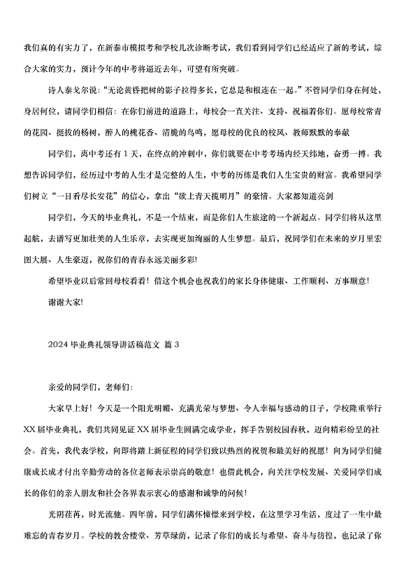 2024畢業典禮領導講話稿（30篇）第3頁