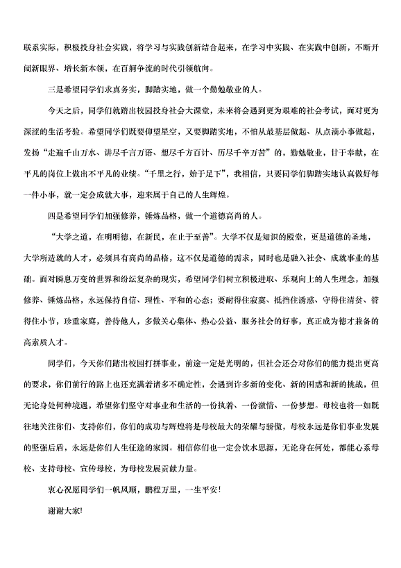 2024畢業典禮領導講話稿（30篇）第5頁