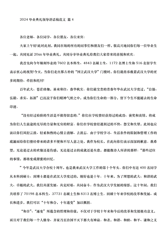 2024畢業典禮領導講話稿（30篇）第6頁