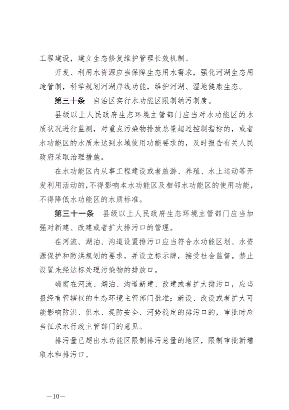 《寧夏回族自治區水資源管理條例》最新版2024年5月30日生效第10頁
