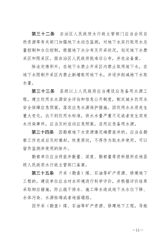 《寧夏回族自治區水資源管理條例》最新版2024年5月30日生效第11頁