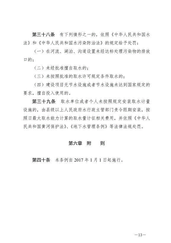 《寧夏回族自治區水資源管理條例》最新版2024年5月30日生效第13頁