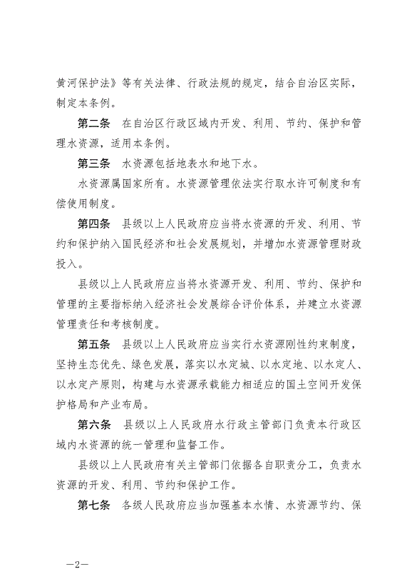 《寧夏回族自治區水資源管理條例》最新版2024年5月30日生效第2頁