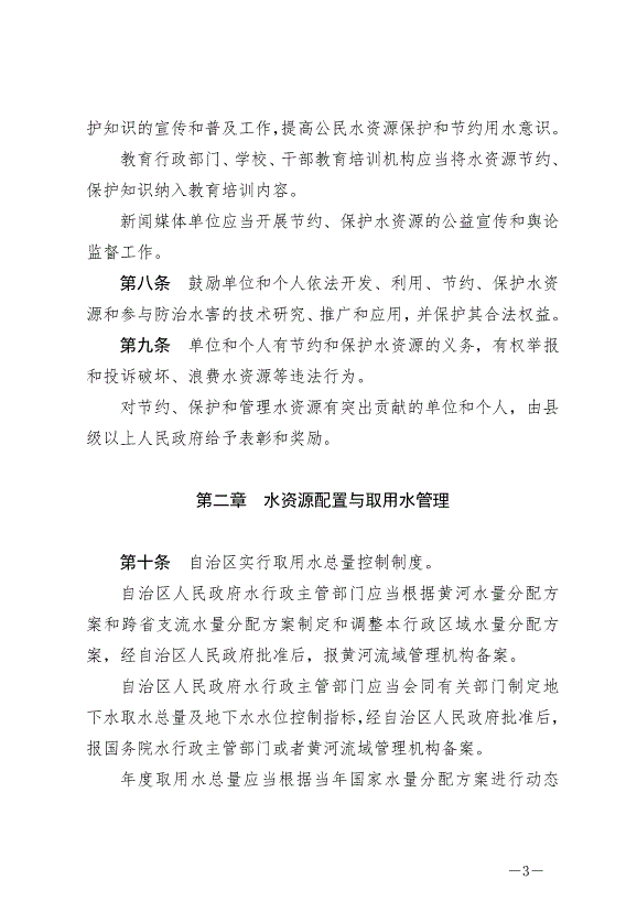 《寧夏回族自治區水資源管理條例》最新版2024年5月30日生效第3頁