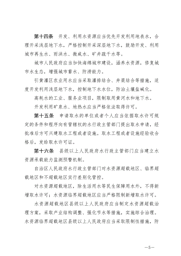 《寧夏回族自治區水資源管理條例》最新版2024年5月30日生效第5頁