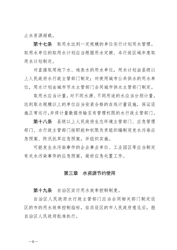 《寧夏回族自治區水資源管理條例》最新版2024年5月30日生效第6頁
