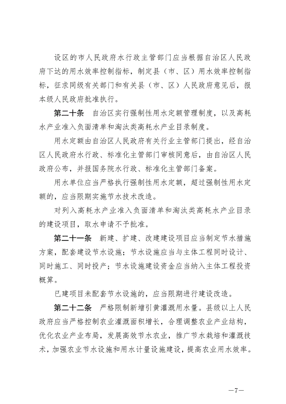 《寧夏回族自治區水資源管理條例》最新版2024年5月30日生效第7頁