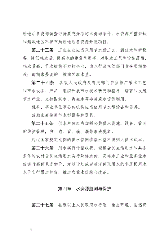 《寧夏回族自治區水資源管理條例》最新版2024年5月30日生效第8頁