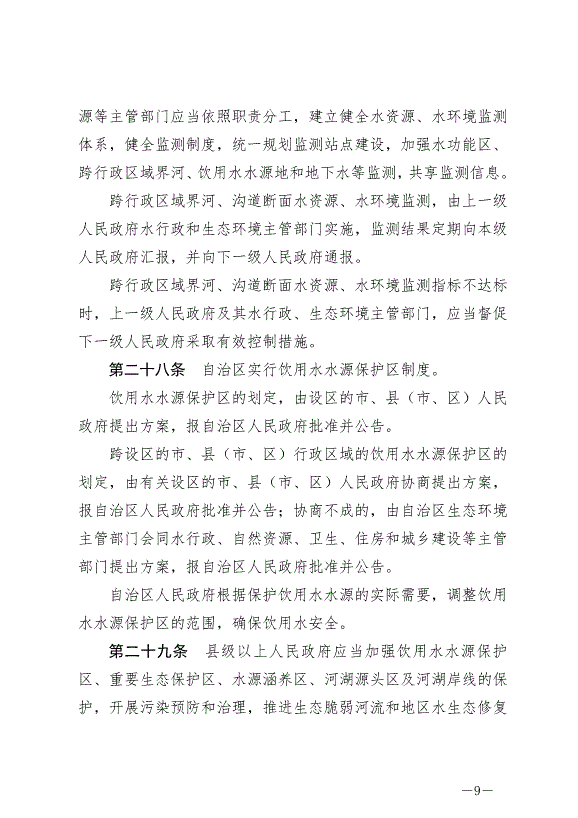 《寧夏回族自治區水資源管理條例》最新版2024年5月30日生效第9頁