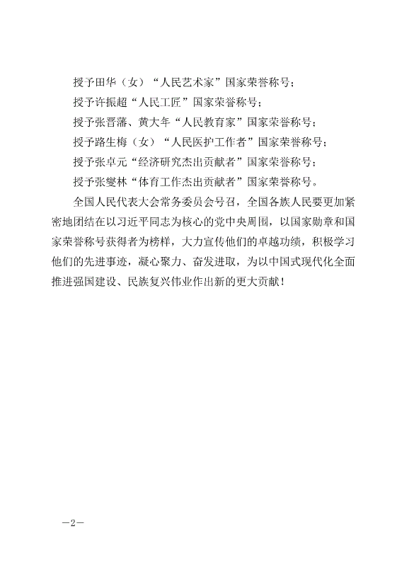 《全國人民代表大會常務委員會關于在中華人民共和國成立七十五周年之際授予國家勛章和國家榮譽稱號的決定》最新版2024年9月13日生效第2頁