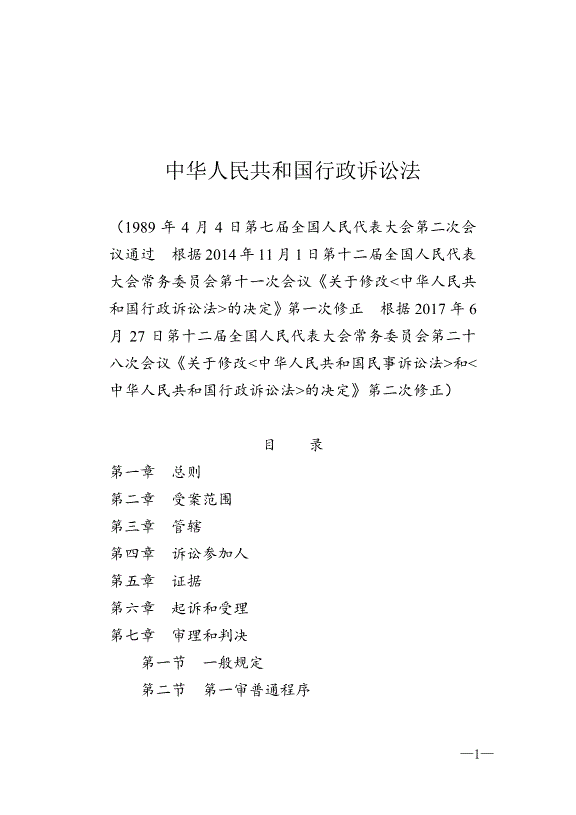 《中華人民共和國行政訴訟法》最新版2017年7月1日生效第1頁