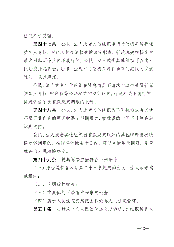 《中華人民共和國行政訴訟法》最新版2017年7月1日生效第13頁