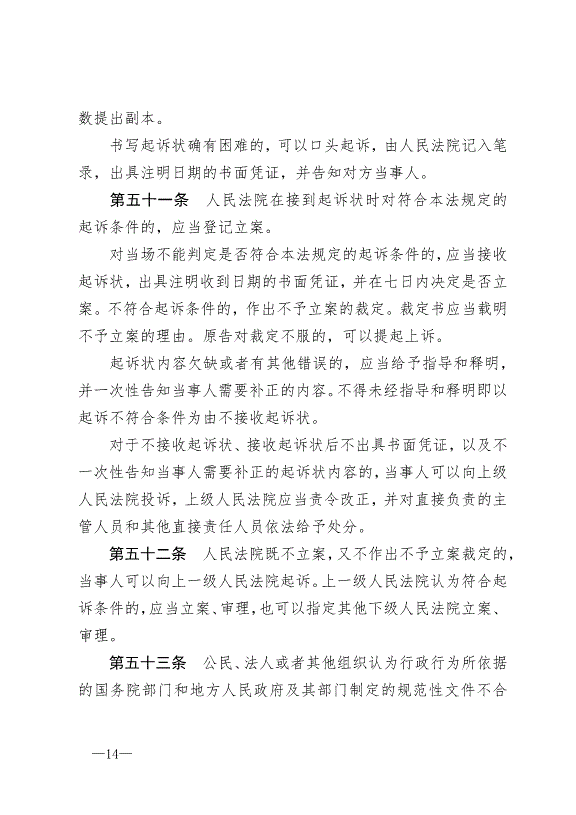 《中華人民共和國行政訴訟法》最新版2017年7月1日生效第14頁
