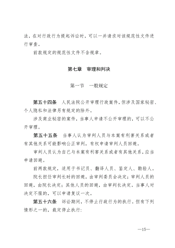 《中華人民共和國行政訴訟法》最新版2017年7月1日生效第15頁