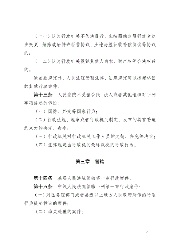 《中華人民共和國行政訴訟法》最新版2017年7月1日生效第5頁