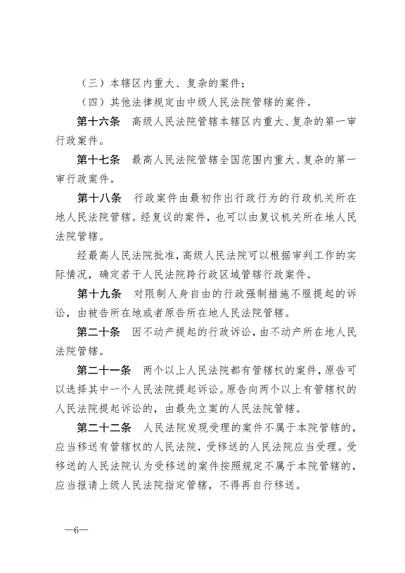 《中華人民共和國行政訴訟法》最新版2017年7月1日生效第6頁
