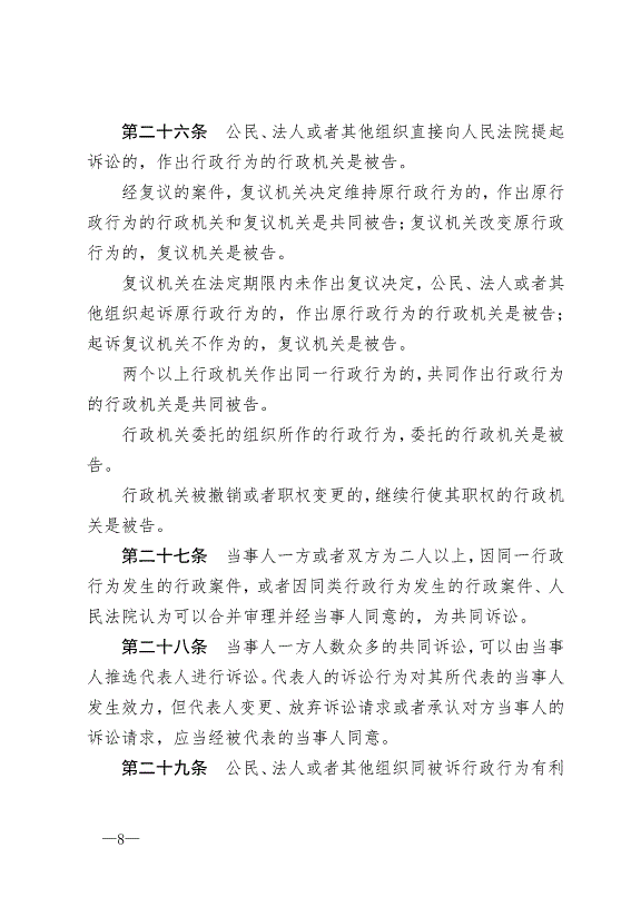 《中華人民共和國行政訴訟法》最新版2017年7月1日生效第8頁