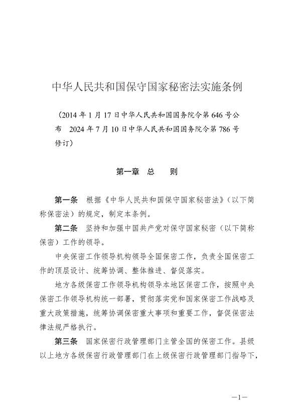 《中華人民共和國保守國家秘密法實施條例》最新版2024年9月1日生效第1頁