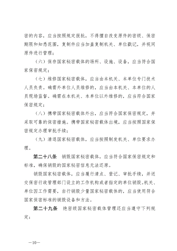 《中華人民共和國保守國家秘密法實施條例》最新版2024年9月1日生效第10頁