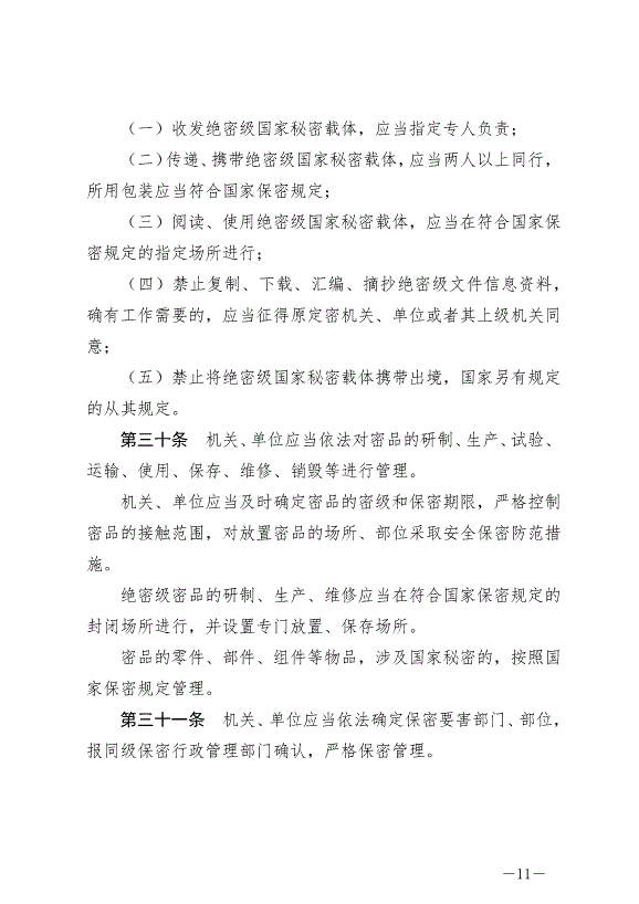 《中華人民共和國保守國家秘密法實施條例》最新版2024年9月1日生效第11頁