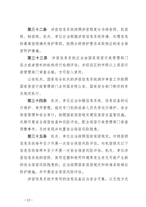 《中華人民共和國保守國家秘密法實施條例》最新版2024年9月1日生效第12頁