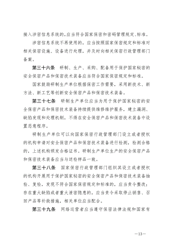 《中華人民共和國保守國家秘密法實施條例》最新版2024年9月1日生效第13頁