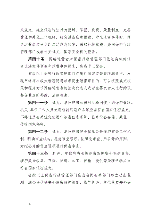 《中華人民共和國保守國家秘密法實施條例》最新版2024年9月1日生效第14頁