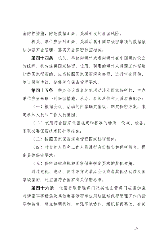 《中華人民共和國保守國家秘密法實施條例》最新版2024年9月1日生效第15頁