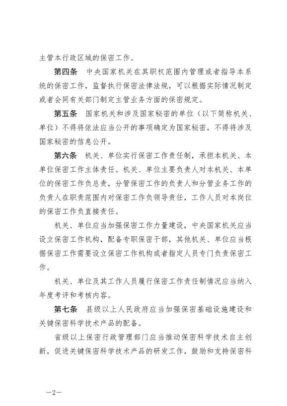 《中華人民共和國保守國家秘密法實施條例》最新版2024年9月1日生效第2頁