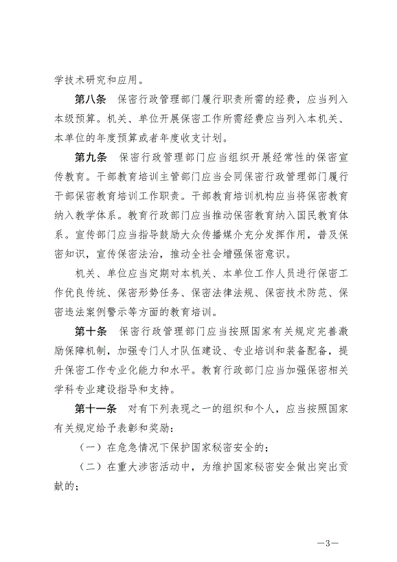《中華人民共和國保守國家秘密法實施條例》最新版2024年9月1日生效第3頁