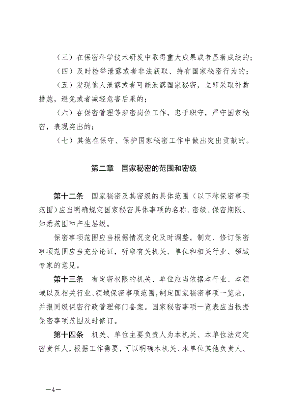 《中華人民共和國保守國家秘密法實施條例》最新版2024年9月1日生效第4頁