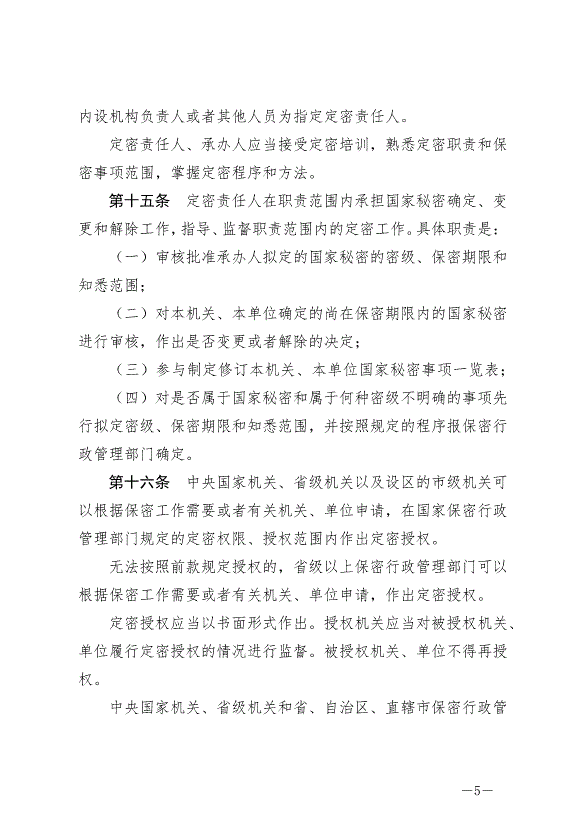 《中華人民共和國保守國家秘密法實施條例》最新版2024年9月1日生效第5頁