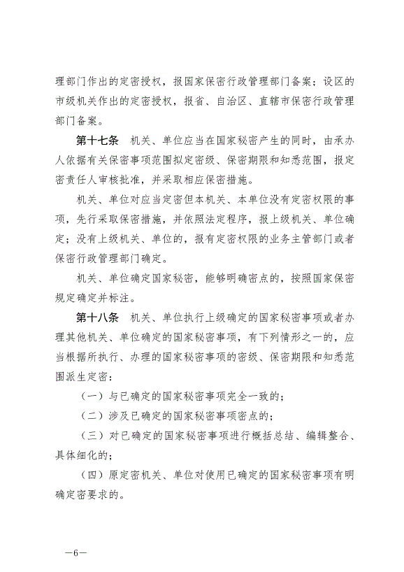 《中華人民共和國保守國家秘密法實施條例》最新版2024年9月1日生效第6頁