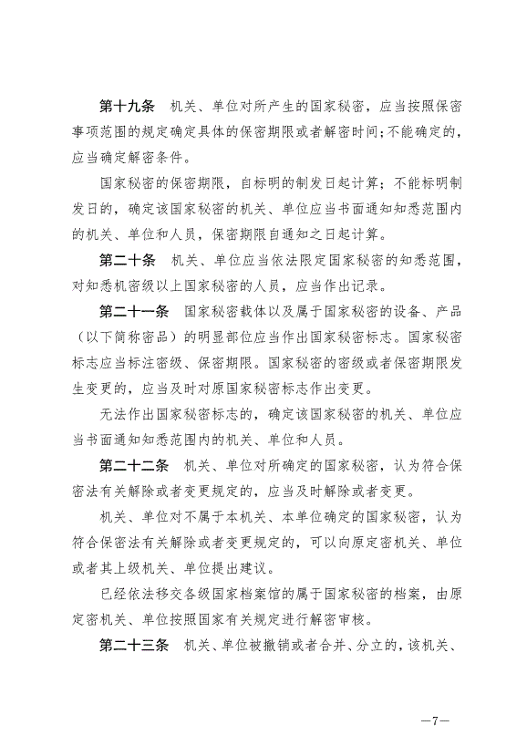 《中華人民共和國保守國家秘密法實施條例》最新版2024年9月1日生效第7頁