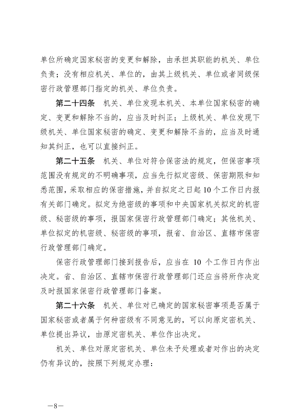 《中華人民共和國保守國家秘密法實施條例》最新版2024年9月1日生效第8頁